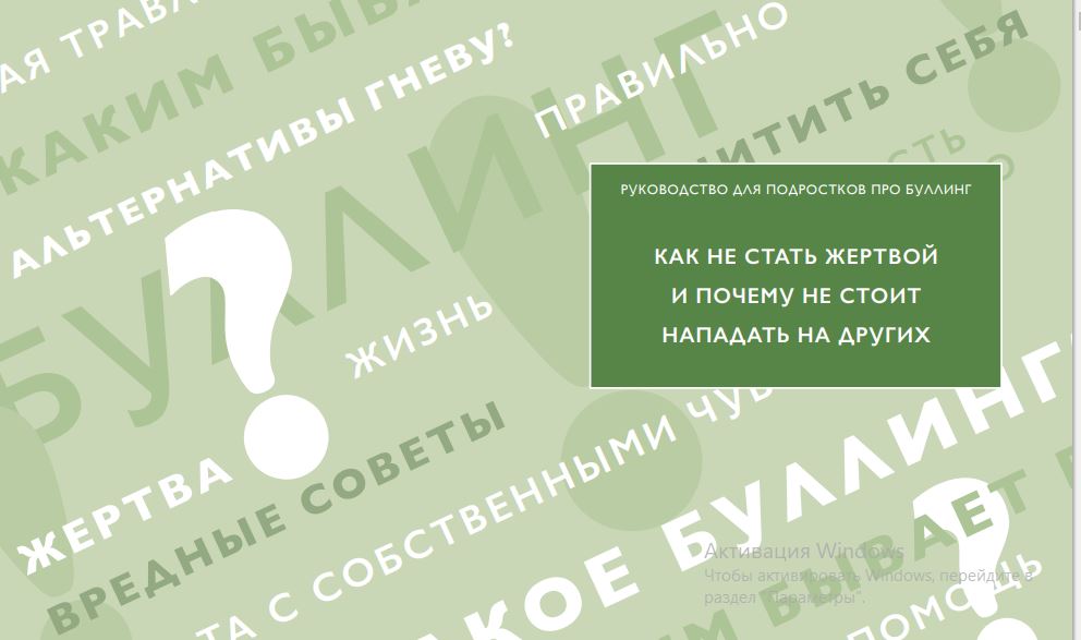 Руководство для подростков про буллинг