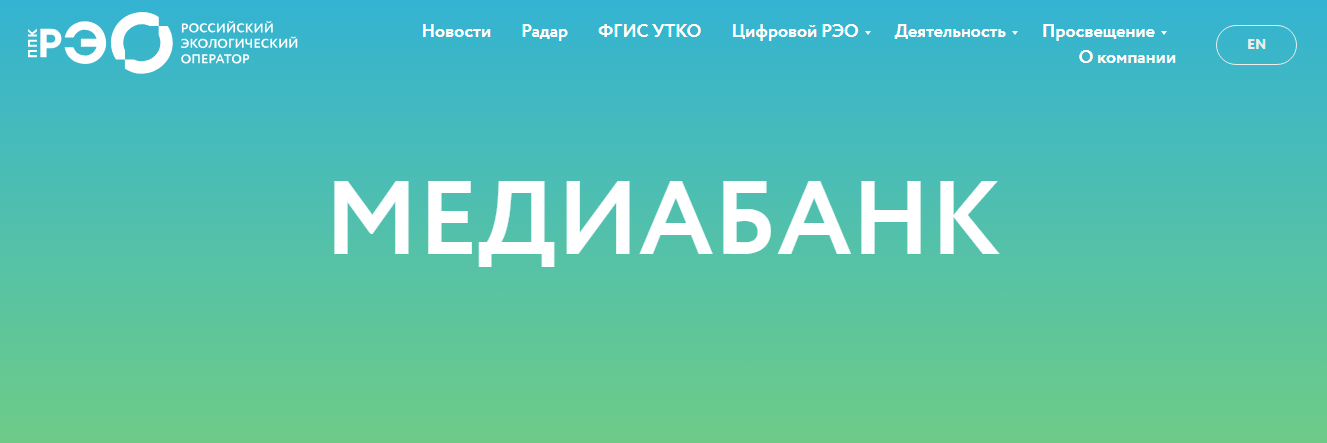 «Российский экологический оператор»