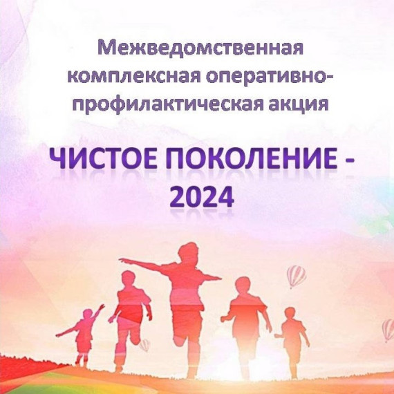 Чистое поколение 2024.