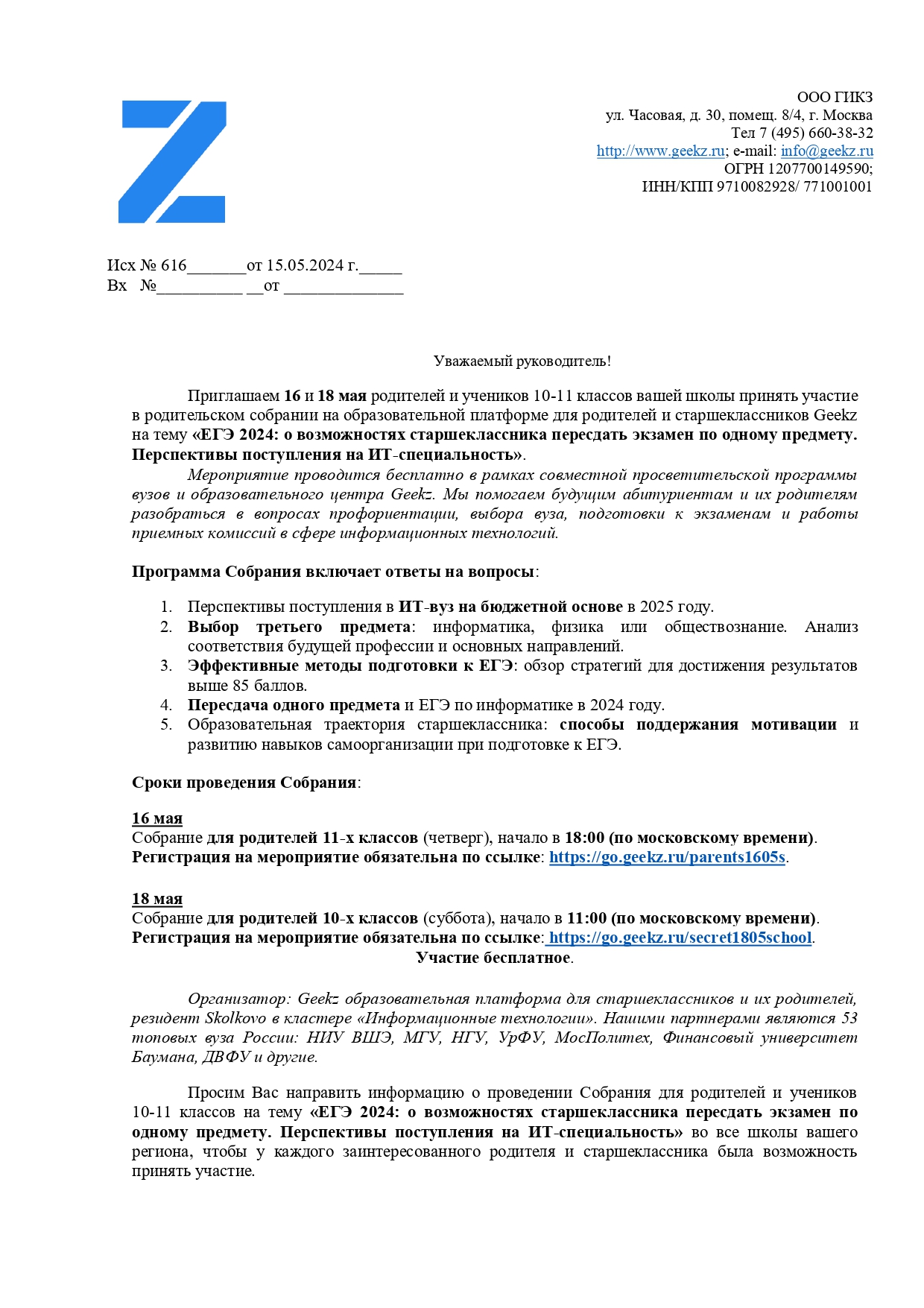 Учебный центр ГИКЗ приглашает на собрание для родителей 10-11 классов..