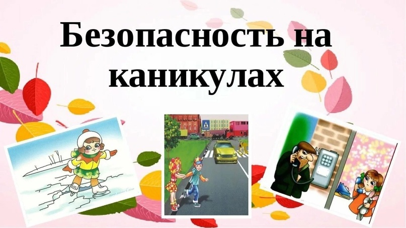 Безопасность на каникулах.