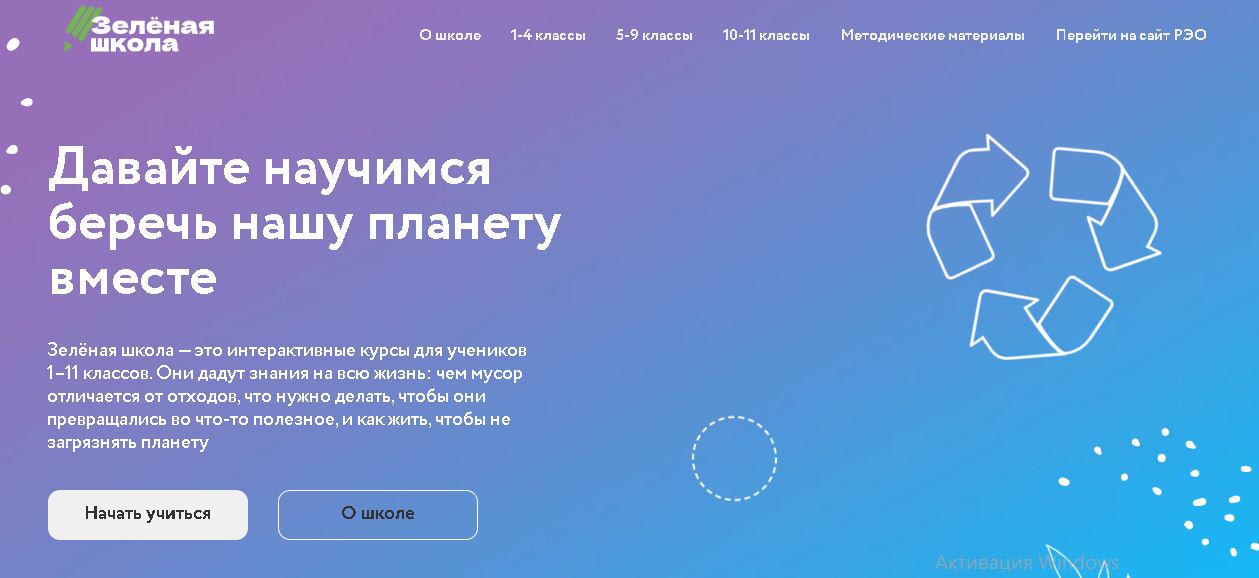 образовательная платформа «Зеленая школа» - содержит видео-уроки о системе сбора отходов в России, сортировке, переработке, опасных отходах